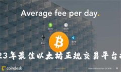 2023年最佳以太坊正规交易