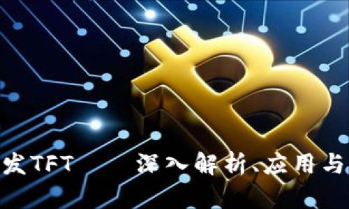 Tokenim发TFT——深入解析、应用与前景展望