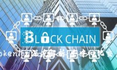 Tokenim与Tokenlon深度解析：