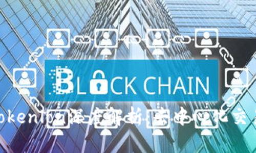 Tokenim与Tokenlon深度解析：去中心化交易平台的未来