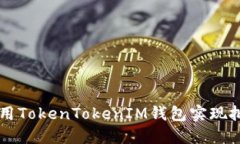 如何使用TokenTokenIM钱包实