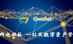 Tokenim官网电脑板：一站式