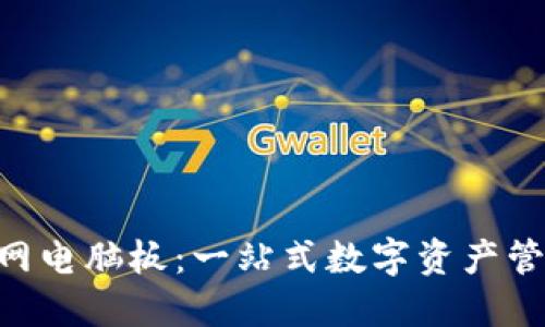 Tokenim官网电脑板:一站式数字资产管理解决方案