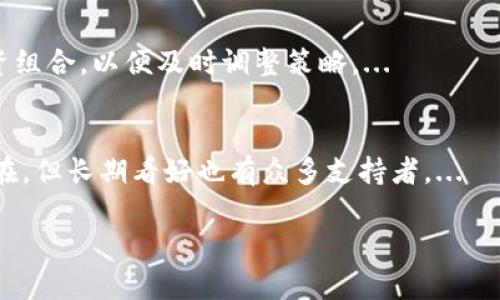 baioti今日BTC价格行情分析：非小号平台最新动态/baioti  
BTC价格, 今日行情, 非小号, 加密货币/guanjianci  

### 内容主体大纲

1. **引言**
   - 加密货币市场概述
   - BTC在市场中的地位

2. **BTC今日价格分析**
   - 当前价格数据
   - 与前一天的比较
   - 价格走势分析

3. **非小号平台介绍**
   - 非小号的功能与特点
   - 为什么选择非小号进行行情分析

4. **影响BTC价格波动的因素**
   - 市场情绪
   - 政策变化
   - 技术因素

5. **投资BTC的风险与收益**
   - 投资风险分析
   - 潜在收益预估

6. **未来BTC价格预测**
   - 专家预测
   - 技术分析

7. **总结**
   - 对投资者的建议
   - 对未来市场的展望

### 引言

加密货币市场近年来发展迅猛，吸引了越来越多的投资者和关注者。在这个市场中，比特币（BTC）作为最早也是市值最高的加密货币，其价格的波动对整个市场都有着重要影响。因此，了解BTC的最新价格行情及其走势，成为了投资者做出决策的关键。

本文将通过分析非小号平台上的今日BTC行情，深入探讨影响其价格变动的各类因素，并结合市场现状，为读者提供全面的投资参考。

### BTC今日价格分析

截至今日，BTC的市场价格为【今日价格】。与昨天的价格【前一天价格】相比，BTC的价格上涨/下跌了【具体数字】%。这一变化反映了市场对BTC的信心和投资者的市场情绪。

从技术图表来看，BTC今日价格形成了一个【特征，如支撑位、阻力位等】的形态，进一步的价格上涨或下跌将受到【特定因素】的影响。通过对过去几天的价格走势进行详细回顾，我们可以发现BTC的价格在【重要时间节点】时出现了显著变化，例如【具体事件】。

### 非小号平台介绍

非小号（Nonoh）是一款备受欢迎的加密货币行情监测工具，为用户提供了准确、及时的市场数据。该平台不仅提供了实时的价格更新，还允许用户查看历史数据、市场深度及交易量等重要信息。

选择非小号分析行情的原因在于其界面友好和数据全面，能够帮助投资者实时把握市场动态。此外，非小号平台还提供了社区交流功能，使得用户能够互相分享投资经验与策略。

### 影响BTC价格波动的因素

BTC价格的波动受到多种因素的影响，首先是市场情绪。在不同的市场环境下，投资者的情绪会驱动价格上涨或下跌。例如，当市场消息偏向积极时，投资者可能大量买入，从而推动价格上涨。

其次，政策变化也是一个重要因素。政府的监管政策、税收政策等都可能直接影响BTC的流通和使用。例如，在某些国家，政府对加密货币实施严格监管，可能导致投资者信心下降，进而引发价格下跌。

最后，技术因素，包括交易所的技术故障、网络的拥堵问题等，都可能影响交易的流畅性，进而造成价格波动。

### 投资BTC的风险与收益

任何投资都伴随着风险，BTC也不例外。高波动性使得BTC的价格可能在短时间内剧烈变化，从而带来较大的投资风险。例如，近期市场的剧烈波动让许多投资者面临亏损。

另一方面，BTC作为一种新兴资产，其潜在收益也颇具吸引力。专家预测，随着全球对加密货币的接受度提升，BTC的价格可能会走高，给持有者带来可观收益。因此，在分析风险的同时，我们也需要关注潜在的投资机会。

### 未来BTC价格预测

专家根据当前的市场趋势和历史数据，普遍对未来BTC的价格持乐观态度。一些分析师认为，BTC可能在未来几个月内迎来新一轮的上涨，价格有望突破前期高点。

技术分析方面，通过研究比特币的K线图和交易量变化，可以发现若干关键的支撑与阻力位，市场在经过一段调整后，可能会选择继续上行或是形成新的震荡区间。

### 总结

在当前市场环境下，了解BTC的最新行情与分析显得尤为重要。无论是冷静的市场观察，还是积极的投资决策，非小号平台所提供的行情数据都是重要的参考工具。

对于未来市场的展望，专家建议投资者需始终保持谨慎，深入研究市场动态，合理规划投资策略，才能在波动的市场中立于不败之地。

### 六个相关问题

#### 1. 为何比特币的价格波动如此剧烈？
比特币价格的剧烈波动主要与其市场成熟度、交易量、投机行为等因素密切相关。虽然比特币自诞生以来经历了数轮牛熊循环，但整体市场仍在探索市场底部。...

#### 2. 如何通过非小号平台监测BTC的行情？
非小号平台提供多种交易对、实时更新的图表等功能，通过选择合适的指标，用户可以直观地了解市场动态。设置提醒和自动化工具也能帮助用户及时把握行情。...

#### 3. 投资BTC的最佳时机是什么时候？
投资BTC的最佳时机取决于多个因素，包括市场趋势、个人风险承受能力，以及对未来走势的判断。分析历史数据和市场情绪，能够帮助投资者制定更精确的投资策略。...

#### 4. 加密货币的监管政策对市场有何影响？
加密货币监管政策是影响市场稳定性的重要因素，不同地区的政策差异会导致市场反应的不同。例如，近期某国出台了支持加密货币的政策，这可能促使更多的资金流入市场。...

#### 5. 如何在波动的市场中保持理性投资？
在波动的加密货币市场中，保持理性投资的方法包括设定投资目标、分散风险、执行止损措施等。定期审视投资组合，以便及时调整策略。...

#### 6. 未来比特币的价格趋势将如何发展？
未来比特币价格的趋势将受到技术进步、市场需求和社会接受度等多因素的影响。尽管短期波动风险依旧存在，但长期看好也有众多支持者。...

以上是文章的大纲和相关问题的初步介绍。根据需要，可以逐步扩充每个部分的内容。