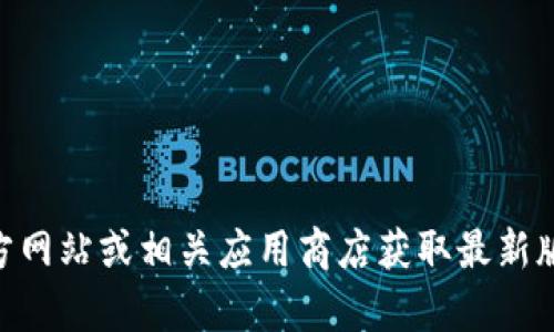 关于“最新C币钱包的最新版本是多少”，信息可能会随时更新。建议访问官方网站或相关应用商店获取最新版本的信息。此外，如果您有任何具体问题或者需要更详细的信息，请告诉我！