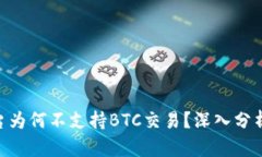 Tokenim平台为何不支持BTC交