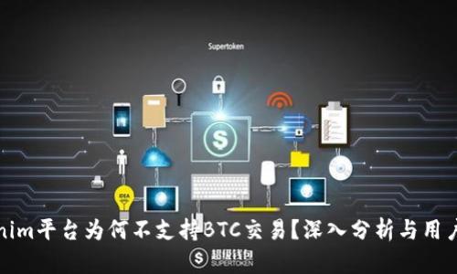 Tokenim平台为何不支持BTC交易？深入分析与用户指南
