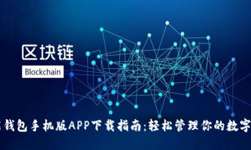 智能钱包手机版APP下载指南：轻松管理你的数字资产