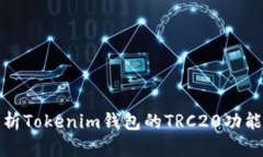深入解析Tokenim钱包的TRC