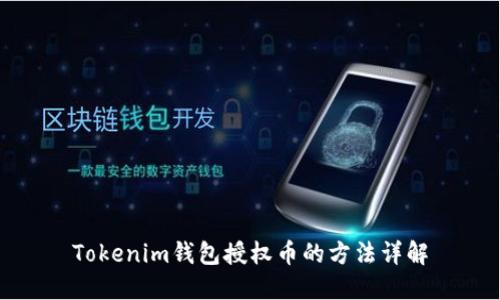 Tokenim钱包授权币的方法详解