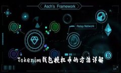 Tokenim钱包授权币的方法详