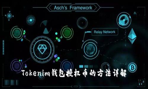 Tokenim钱包授权币的方法详解