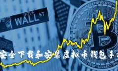 如何安全下载和安装虚拟