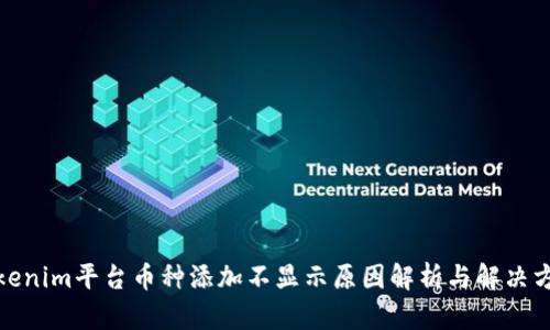 Tokenim平台币种添加不显示原因解析与解决方案