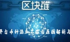 Tokenim平台币种添加不显示
