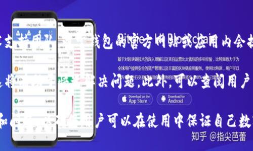 : 如何快速取消im钱包授权: 全面指南

im钱包, 取消授权, 钱包安全, 数字资产/guanjianci

### 内容主体大纲

1. **引言**
    - 介绍im钱包和其重要性
    - 讲述取消授权的必要性

2. **什么是im钱包？**
    - im钱包的定义
    - im钱包的功能和特点

3. **为什么需要取消授权？**
    - 安全隐患
    - 防止未经授权的访问
    - 隐私保护

4. **如何取消im钱包的授权？**
    - 步骤一：登录到im钱包
    - 步骤二：寻找授权管理设置
    - 步骤三：选择需要取消授权的应用
    - 步骤四：确认取消授权

5. **取消授权后的影响**
    - 针对特定应用的使用影响
    - 数字资产的安全性

6. **常见问题解答**
   - Question 1: 取消授权是否会影响我的资金？
   - Question 2: 我可以随时恢复授权吗？
   - Question 3: 如何知道哪些应用已授权访问我的im钱包？
   - Question 4: 取消授权后，数据会被删除吗？
   - Question 5: 如何确保我的im钱包更加安全？
   - Question 6: 遇到问题时，我应该联系谁？

### 内容展开

#### 1. 引言

随着数字资产的普及，im钱包已成为许多人管理数字货币的重要工具。im钱包不仅便于交易，还提供了多种便利的功能，如查看余额、交易记录等。

然而，随着使用的深入，用户可能会发现某些应用或服务对im钱包的访问权限过于广泛，或者不再需要某些授权。这时，取消授权便成了保护数字资产的重要一环。

#### 2. 什么是im钱包？

im钱包是一种用于存储和管理数字货币的应用程序。它既可以是软件形式，也可以是硬件设备，支持多种加密货币，如比特币、以太坊等。

im钱包的主要功能包括：发送和接收加密货币、查看实时市场价格、管理账户余额，并提供安全的交易环境。这些功能使得im钱包成为数字资产管理的首选工具。

#### 3. 为什么需要取消授权？

在使用im钱包的过程中，用户可能会授权一些第三方应用或者服务来访问自己的钱包。虽然这些授权可以提高使用便捷性，但也可能带来安全隐患。

取消授权的必要性包括：
- strong安全隐患：/strong许多应用或服务的安全性无法完全保证，可能存在漏洞，用户的数字资产可能因此受到威胁。
- strong避免未经授权的访问：/strong一些不再需要的应用可能在被授权后，依然保留对用户钱包的访问权限，增加了风险。
- strong隐私保护：/strong通过取消不必要的授权，用户可以更好地保护自己的隐私，减少个人数据泄露的风险。

#### 4. 如何取消im钱包的授权？

取消im钱包授权的步骤相对简单，通常可以在钱包的设置中进行管理。以下是详细的步骤：

1. strong步骤一：登录到im钱包/strong 。使用您的用户名和密码安全登录您的im钱包。
   
2. strong步骤二：寻找授权管理设置/strong。在钱包首页，找到“设置”或“权限管理”选项，一般在账户或安全设置中可以找到。

3. strong步骤三：选择需要取消授权的应用/strong。在授权管理页面，可以看到所有已经授权的应用列表，选择需要取消的应用。

4. strong步骤四：确认取消授权/strong。点击确认取消，有些钱包可能要求输入额外的身份验证。

#### 5. 取消授权后的影响

取消授权会对某些应用或服务的使用产生影响。例如，如果您取消了某个交易所的权限，您将无法再通过该交易所直接访问im钱包进行交易。

然而，值得注意的是，取消授权并不等于清除数据或资产。用户的数字资产仍然安全保留在钱包中，只是取消了与特定服务的连接。这也意味着您的资产在被未授权的服务访问时，更加安全。

#### 6. 常见问题解答

##### Question 1: 取消授权是否会影响我的资金？

取消授权是否会影响我的资金？
取消授权不会直接影响您的资金，因为授权只是允许某些应用或服务访问您的钱包。即使您取消了访问权限，您在im钱包中的资金仍会保持完整，您可以随时重新授权访问。

不过，需要注意的是，无法通过某些第三方应用进行交易，也意味着您需要手动进行这些操作。此外，若已设置的自动定期发送或交易，可能也会受到影响，需自行管理相关事务。

##### Question 2: 我可以随时恢复授权吗？

我可以随时恢复授权吗？
是的，您可以随时恢复对某个应用或服务的授权，只需按照之前的授权步骤操作即可。在钱包的设置中寻找“授权管理”，选择需要恢复的应用，按照提示进行授权即可。

在恢复授权之前，请确保您了解该应用的安全性，保护自己的数字资产始终是第一位的。建议在确保应用可靠的前提下再进行操作。

##### Question 3: 如何知道哪些应用已授权访问我的im钱包？

如何知道哪些应用已授权访问我的im钱包？
在im钱包的设置中，通常会有“授权管理”或“权限设置”页面。在这部分，您可以查看所有已授权的应用和服务，包括它们的访问权限和功能。

在查看时，注意一些不必要的应用或过期应用的授权情况，定期检查并维护权限设置，可以有效提高安全性。

##### Question 4: 取消授权后，数据会被删除吗？

取消授权后，数据会被删除吗？
取消授权不会自动删除您的数据。您仍然可以在您的im钱包中找到所有的交易记录和资产信息。

不过，请注意，某些应用在取消授权后，可能无法再访问您之前存储的数据，因此在取消之前，确认您不再需要的应用的数据是否重要。

##### Question 5: 如何确保我的im钱包更加安全？

如何确保我的im钱包更加安全？
确保im钱包安全的关键在于合理管理授权、使用强密码和启用双重身份验证。以下是一些具体建议：
- strong定期更新密码：/strong使用强而复杂的密码，并定期更换。
- strong启用双重身份验证：/strong为钱包添加额外的保护层，即使密码被破解，也能有效防止盗取。
- strong定期检查授权情况：/strong随时关注授权的应用，删除不需要的授权。
- strong注意诈骗和钓鱼网站：/strong避免在不正规网站中输入密码，提升自我防范意识。

##### Question 6: 遇到问题时，我应该联系谁？

遇到问题时，我应该联系谁？
如果在使用im钱包或取消授权过程中遇到问题，您可以联系相关的技术支持团队。通常钱包的官方网站或应用内会提供支持联系信息。

在联系支持时，最好提供详细的问题描述，包括操作环境、错误信息等，这将有助于快速解决问题。此外，可以查阅用户手册或帮助文档，一些简单的问题可以通过自助服务解决。

这篇文章围绕im钱包取消授权的主题，详尽地探讨了相关的背景、步骤和问题，以确保用户可以在使用中保证自己数字资产的安全。
