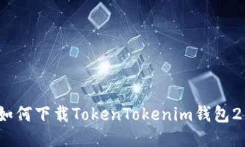 详细指南:如何下载TokenTokenim钱包2并开始使用