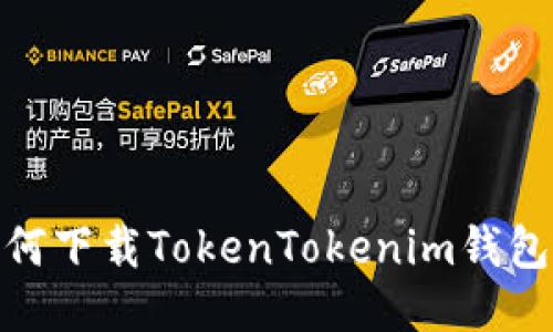 详细指南：如何下载TokenTokenim钱包2并开始使用