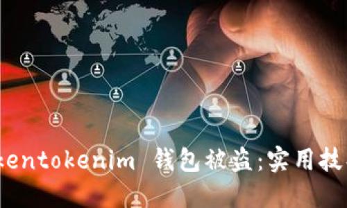 如何避免 Tokentokenim 钱包被盗：实用技巧和安全措施