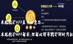 中本聪挖矿APP是什么意思