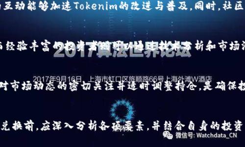   Tokenim币兑换币是否划算？全面解析与评估 / 

 guanjianci Tokenim, 币兑换, 加密货币, 投资, 理财 /guanjianci 

### 内容主体大纲

1. 什么是Tokenim？
   - Tokenim的基本概念与功能
   - Tokenim的技术背景
   - Tokenim与其他加密货币的区别

2. 币兑换的基本概念
   - 什么是币兑换？
   - 币兑换的市场与平台选择
   - 币兑换的基本流程

3. Tokenim币兑换的划算性分析
   - 当前市场行情分析
   - Tokenim的价格波动历史
   - 兑换费用与手续费的影响

4. Tokenim兑换其他币种的利弊
   - 与主流货币（如BTC、ETH）的比较
   - Tokenim在特定币种圈内的价值体现
   - 其他加密货币的反应与市场接受度

5. 投资Tokenim的建议与风险
   - 投资Tokenim的潜在收益
   - 投资Crypto的常见风险与防范
   - Tokenim的未来发展前景

6. 常见问题解答
   - Tokenim的安全性如何？
   - 如何进行Tokenim的币兑换？
   - 为什么选择Tokenim而非其他币种？
   - Tokenim的社区支持与发展动态
   - Tokenim适合哪些投资者？
   - Tokenim的交易和持有的最佳策略


### 详细内容

### 什么是Tokenim？
#### Tokenim的基本概念与功能
Tokenim是一种基于区块链技术的新型加密货币，它旨在解决传统金融系统中存在的一些效率低下的问题。Tokenim不仅可以用于日常交易，还能够被用于智能合约、去中心化金融（DeFi）应用等多种场景。由于其高效的交易机制和不同于传统货币的特性，Tokenim逐渐受到投资者的关注。

#### Tokenim的技术背景
Tokenim运用了先进的区块链技术，保证所有交易的安全性和透明性。与许多加密货币一样，Tokenim采用了去中心化的机制，避免了对中心化机构的依赖。此外，Tokenim还采用了一种创新的共识机制，以提高网络的速度与安全性。

#### Tokenim与其他加密货币的区别
相较于比特币和以太坊等主流加密货币，Tokenim在以下几方面具有独特优势：首先，Tokenim的交易手续更为简单，降低了操作门槛；其次，Tokenim在某些场景下提供更为优越的交易效率，能够在瞬息万变的市场里迅速响应；最后，Tokenim在某些特定应用（如去中心化金融）中提供了更加灵活的解决方案。

### 币兑换的基本概念
#### 什么是币兑换？
币兑换是指在不同加密货币之间进行交易的行为，投资者可以用一种数字货币交换另一种。此过程通常在交易所进行，交易所为用户提供了一个便捷的平台来实现不同币种的互换。币兑换不仅包括简单的交易，还可能涉及资产的多样化和风险管理。

#### 币兑换的市场与平台选择
目前，有众多的加密货币交易平台可供用户选择，如币安、火币、Kraken等。这些平台提供了多种币种的交易对，用户可以根据自己的需求选择适合的平台进行交易。同时，不同平台的手续费、市场流动性等也会影响用户的兑换体验。

#### 币兑换的基本流程
币兑换的一般流程包括：选择交易平台、注册账户、充币（将持有的加密货币存入交易所）、选择交易对并输入需要兑换的数量、确认订单及支付相关手续费。完成后，用户可以在其账户中查看兑换后的币种。

### Tokenim币兑换的划算性分析
#### 当前市场行情分析
随着全球加密货币市场的高速发展，Tokenim的市场行情逐渐显示出活跃的交易趋势。通过对市场数据的分析，我们可以辨识出Tokenim相对于其他币种的交易表现，并评估其未来的增长潜力。

#### Tokenim的价格波动历史
Tokenim自发行以来的价格走势较为复杂，其价格受到市场供需、政策变化和技术升级等多种因素的影响。通过分析这些历史数据，投资者可以更好地判断Tokenim的投资价值。

#### 兑换费用与手续费的影响
在进行币兑换时，手续费是一个不容忽视的成本。不同交易平台的手续费各不相同，用户在选择交易平台时，需仔细比较这些费用，以免在兑换过程中遭受不必要的损失。

### Tokenim兑换其他币种的利弊
#### 与主流货币（如BTC、ETH）的比较
Tokenim与比特币、以太坊等主流货币在市场认可度、流动性和技术领先性方面存在差距。然而，Tokenim在特定应用场景下可能会更具优势，尤其是在新兴市场或特定行业中。

#### Tokenim在特定币种圈内的价值体现
Tokenim在特定领域内可能具有更高的实际应用价值，特别是与某些区块链项目深度结合后，能够形成独特的生态圈，从而提升其市场价值。

#### 其他加密货币的反应与市场接受度
在Tokenim与其他加密货币进行兑换时，不同币种间的市场反应也会影响到成交价格。用户需关注市场动态，确保兑换时机的选择。

### 投资Tokenim的建议与风险
#### 投资Tokenim的潜在收益
如同其他加密货币，Tokenim的投资也有可能在短期内获得高额回报。然而，伴随着高回报的，是风险的增加，投资者需谨慎评估潜在收益与投资风险的平衡。

#### 投资Crypto的常见风险与防范
投资加密货币面临多种风险，包括市场波动、技术风险和监管风险。投资者应深刻理解这些风险，并制定有效的风险防范策略，如分散投资、设立止损等。

#### Tokenim的未来发展前景
未来Tokenim的发展前景与其市场接受度、技术进步及内部生态的发展密切相关。随着投资者对Tokenim认知的提升，Tokenim或将迎来更广泛的应用和更高的市场认可度。

### 常见问题解答
#### Tokenim的安全性如何？
在加密货币的世界中，安全性是非常重要的考虑因素。Tokenim的安全性主要基于其区块链技术和智能合约的设计，通过去中心化和加密机制，保护用户资产不受非法访问。然而，用户也需提高安全意识，使用钱包的双重认证、定期更换密码等，从而保障他们的Tokenim资产安全。

#### 如何进行Tokenim的币兑换？
进行Tokenim的币兑换主要通过选择可信赖的交易平台完成。用户需要在交易平台上注册账户，充值Tokenim，选择需要兑换的币种和数量，最后确认订单并支付手续费。在此过程中，用户应注意市场价格波动，尽量选择合适的时机进行兑换。

#### 为什么选择Tokenim而非其他币种？
选择Tokenim投资的原因主要包括它在某些应用场景下的技术优势、市场潜力及其社区的支持。相较于其他币种，Tokenim可能在特定领域拥有更强的适应性和发展性。因此，对于看好这些领域的投资者来说，Tokenim或许是一个不错的选择。

#### Tokenim的社区支持与发展动态
Tokenim的社区支持是其成功的重要因素之一。通过积极的社区参与和反馈，Tokenim一直在不断其产品和服务。用户和开发者的互动能够加速Tokenim的改进与普及。同时，社区的支持也是Tokenim进一步发展的动力源泉。

#### Tokenim适合哪些投资者？
Tokenim适合那些对加密货币市场有所了解，并愿意承受相应投资风险的投资者。新手投资者可以通过小额投资逐步积累经验，而经验丰富的投资者则可以通过技术分析和市场洞察做出更为理性的决策。此外，关注技术发展的投资者对于Tokenim的理解将会更深刻。

#### Tokenim的交易和持有的最佳策略
在Tokenim的投资策略方面，建议投资者根据自己的风险承受能力和市场分析，制定合理的交易计划。对于长期持有者来说，保持对市场动态的密切关注并适时调整持仓，是确保投资收益的重要策略。同时，配合定期的市场分析和情绪判断，可以帮助投资者更好地决策。

### 结论
Tokenim的币兑换情况是否划算，最终取决于多方面的因素，包括市场行情、手续费、投资者的个人偏好等。投资者在进行Tokenim兑换前，应深入分析各项要素，并结合自身的投资目标做出明智的决策。在风险管理与收益期望之间找到平衡，才能更好地进行Tokenim的投资与交易。