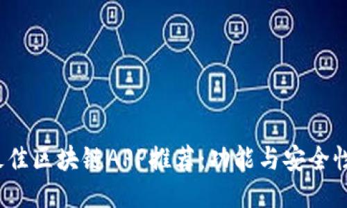 2023年最佳区块链APP推荐：功能与安全性全面评比