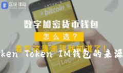 探寻Token Token IM钱包的来源
