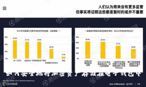 如何安全地将加密资产存储在电子钱包中