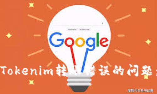 如何解决Tokenim转账错误的问题：实用指南