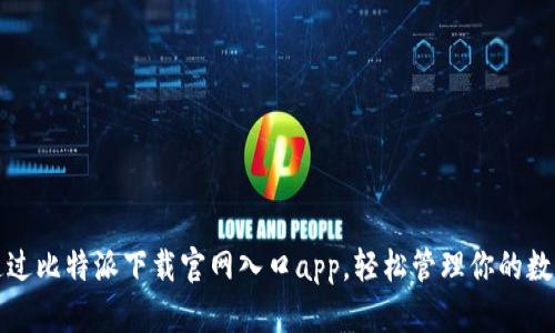 如何通过比特派下载官网入口app，轻松管理你的数字资产