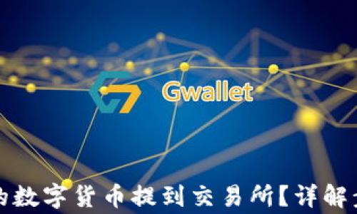 
如何将钱包中的数字货币提到交易所？详解步骤与注意事项