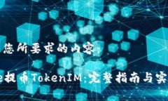 以下是您所要求的内容：Bigone提币TokenIM：完整指