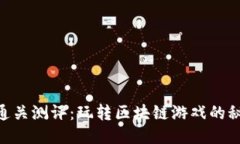 Tokenim通关测评：玩转区块