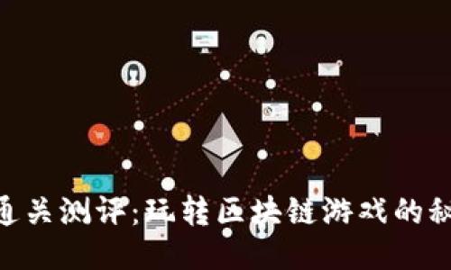 Tokenim通关测评：玩转区块链游戏的秘诀与技巧