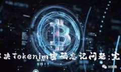 如何解决Tokenim密码忘记问题：完整指南