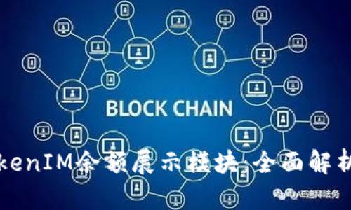 如何制作TokenIM余额展示模块:全面解析与实用指南