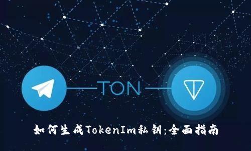 如何生成TokenIm私钥：全面指南