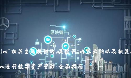 以下是为“tokenim”相关主题提供的、关键词、内容大纲以及相关问题的详细介绍。

如何使用Tokenim进行数字资产管理：全面指南