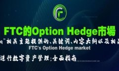 以下是为“tokenim”相关主