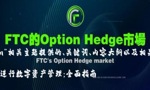 以下是为“tokenim”相关主题提供的、关键词、内容大纲以及相关问题的详细介绍。

如何使用Tokenim进行数字资产管理：全面指南