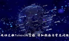 如何成功兑换Tokenim空投：