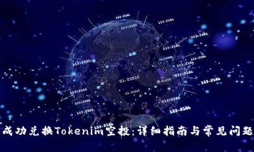 如何成功兑换Tokenim空投：详细指南与常见问题解答
