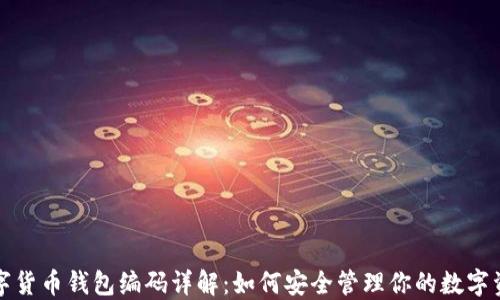 
数字货币钱包编码详解：如何安全管理你的数字资产