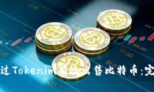 如何通过Tokenim有效出售比特币:完整指南