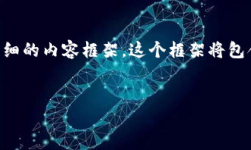 为了帮助您更好地理解虚拟币钱包的对接代码，我将提供一个详细的内容框架。这个框架将包含关于虚拟币钱包对接的主题、相关问题和每个问题的深入解答。


虚拟币钱包对接指南：如何快速实现无缝集成