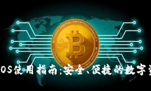 IM钱包iOS使用指南:安全、便捷的数字资产管理