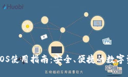 IM钱包iOS使用指南：安全、便捷的数字资产管理