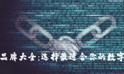 加密货币钱包品牌大全：选择最适合你的数字资产管理工具