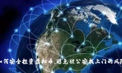 如何安全投资虚拟币，避