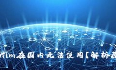 为何Tokenim在国内无法使用？解析原因与影响